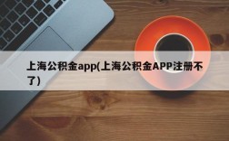 上海公积金app(上海公积金APP注册不了)