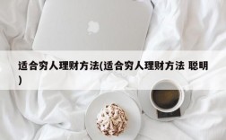 适合穷人理财方法(适合穷人理财方法 聪明)