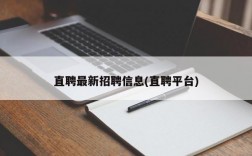 直聘最新招聘信息(直聘平台)