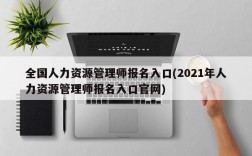 全国人力资源管理师报名入口(2021年人力资源管理师报名入口官网)