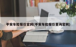 平安车险报价官网(平安车险报价查询官网)