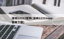 深圳12333官网(深圳12333app官网下载)