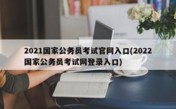 2021国家公务员考试官网入口(2022国家公务员考试网登录入口)