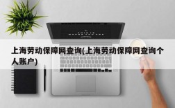 上海劳动保障网查询(上海劳动保障网查询个人账户)