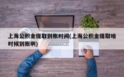 上海公积金提取到账时间(上海公积金提取啥时候到账啊)