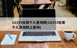 12333社保个人查询网(12333社保个人查询网上查询)