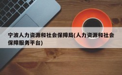 宁波人力资源和社会保障局(人力资源和社会保障服务平台)