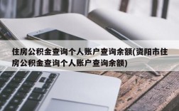 住房公积金查询个人账户查询余额(资阳市住房公积金查询个人账户查询余额)