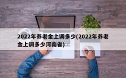 2022年养老金上调多少(2022年养老金上调多少河南省)