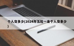 个人交多少(2024年五险一金个人交多少)