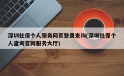 深圳社保个人服务网页登录查询(深圳社保个人查询官网服务大厅)