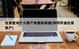 社保查询个人账户余额及明细(如何开通社保账户)