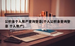 公积金个人账户查询登录(个人公积金查询登录 个人账户)