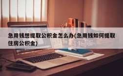 急用钱想提取公积金怎么办(急用钱如何提取住房公积金)