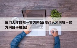 厦门人才网唯一官方网站(厦门人才网唯一官方网站手机版)