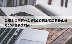 公积金买房有什么好处(公积金买房有什么好处公积金多少时间)