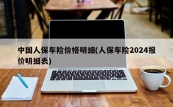 中国人保车险价格明细(人保车险2024报价明细表)