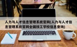 人力与人才信息管理系统官网(人力与人才信息管理系统官网全国技工学校信息查询)