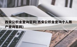 西安公积金查询官网(西安公积金查询个人账户查询官网)