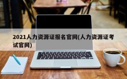 2021人力资源证报名官网(人力资源证考试官网)