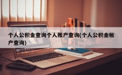 个人公积金查询个人账户查询(个人公积金帐户查询)