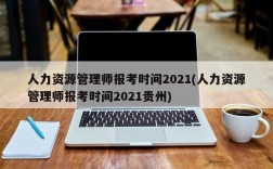 人力资源管理师报考时间2021(人力资源管理师报考时间2021贵州)