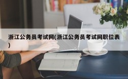 浙江公务员考试网(浙江公务员考试网职位表)