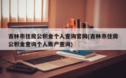 吉林市住房公积金个人查询官网(吉林市住房公积金查询个人账户查询)