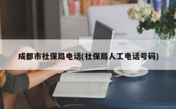 成都市社保局电话(社保局人工电话号码)