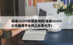 福建12333社保查询网(福建12333公共服务平台网上办事大厅)