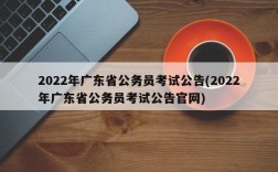 2022年广东省公务员考试公告(2022年广东省公务员考试公告官网)