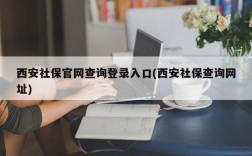 西安社保官网查询登录入口(西安社保查询网址)