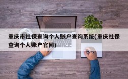 重庆市社保查询个人账户查询系统(重庆社保查询个人账户官网)