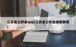 江苏省公积金app(江苏省公积金提取额度)