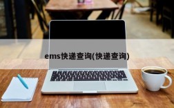 ems快递查询(快递查询)