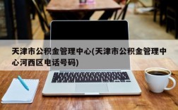 天津市公积金管理中心(天津市公积金管理中心河西区电话号码)