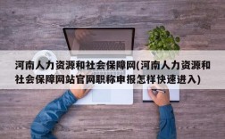 河南人力资源和社会保障网(河南人力资源和社会保障网站官网职称申报怎样快速进入)