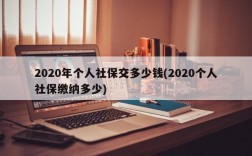 2020年个人社保交多少钱(2020个人社保缴纳多少)