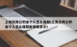 上海住房公积金个人怎么提取(上海住房公积金个人怎么提取能提取多少)