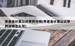 养老金计算公式举例说明(养老金计算公式举例说明怎么写)