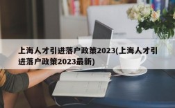 上海人才引进落户政策2023(上海人才引进落户政策2023最新)