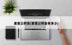 查查公积金(查查公积金有多少)