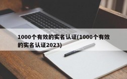 1000个有效的实名认证(1000个有效的实名认证2023)