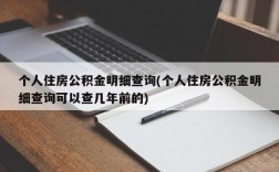 个人住房公积金明细查询(个人住房公积金明细查询可以查几年前的)