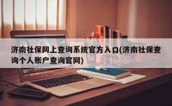 济南社保网上查询系统官方入口(济南社保查询个人账户查询官网)