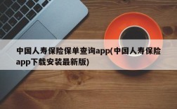 中国人寿保险保单查询app(中国人寿保险app下载安装最新版)