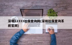 深圳12333社保查询网(深圳社保查询系统官网)