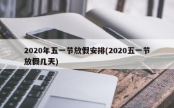 2020年五一节放假安排(2020五一节放假几天)