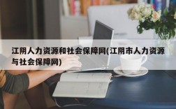 江阴人力资源和社会保障网(江阴市人力资源与社会保障网)