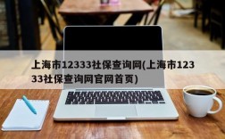 上海市12333社保查询网(上海市12333社保查询网官网首页)